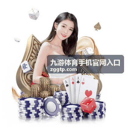 九游体育手机官网入口官方入口导航